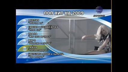 Поп на 2009 - Анелия - Обичам те