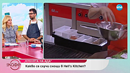Какво се случи в последния епизод на "Hell's Kitchen" - На кафе (22.03.2019)
