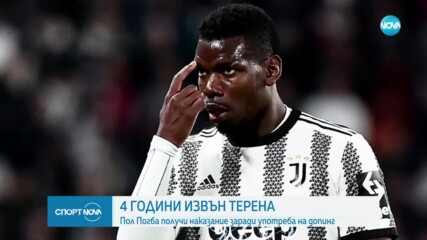 Пол Погба получи наказание заради употреба на допинг
