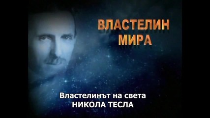 Nikola Tesla