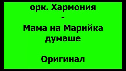 орк. Хармония - Мама на Марийка думаше оригинал