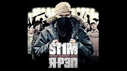 St1m - Ты
