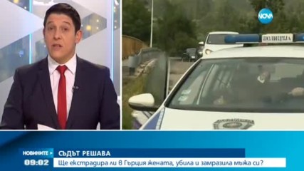 Съдът решава за екстрадицията на българка, обвинена в убийството на бившия си съпруг