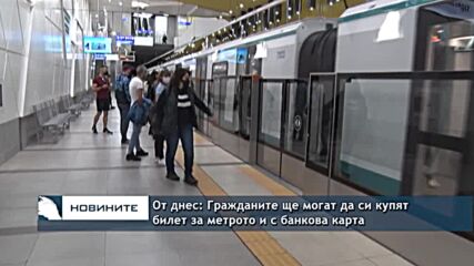 От днес: Гражданите ще могат да си купят билет за метрото и с банкова карта