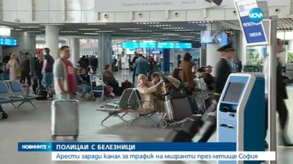 5000 ЕВРО ТАКСА "ВХОД": Мигранти без документи са влизали у нас през летището