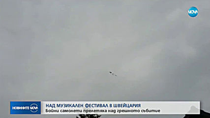Бойни самолети прелетяха над музикален фестивал в Швейцария