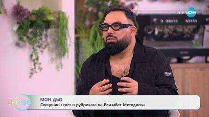 Мон Дьо - специален гост в рубриката на Елизабет Методева - „На кафе“ (15.07.2024)