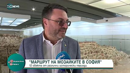 "Маршрут на мозайките в София"