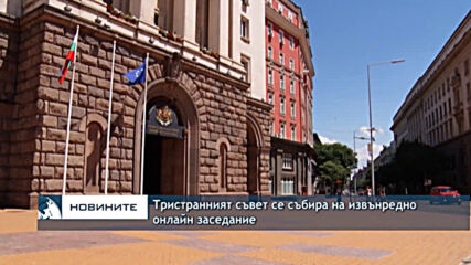 Тристранният съвет се събира на извънредно онлайн заседание
