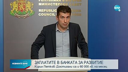 Икономическият министър: По 60 000 лв. месечно взимали бившите управители на ББР