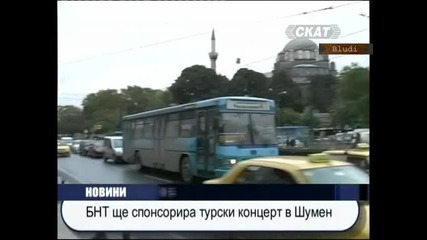 Бнт спонсорира турски концерт в Шумен 