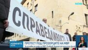 Протест под прозорците на МВР с искане за оставка на шефа на МВР-Пловдив