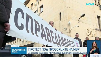 Протест под прозорците на МВР с искане за оставка на шефа на МВР-Пловдив