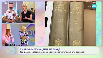 Здрава Каменова: Една жена и професионалните изкривявания - „На кафе” (28.04.2023)