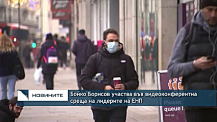Бойко Борисов участва във видеоконферентна среща на лидерите на ЕНП