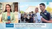 Студенти отново на протест заради скока в таксите