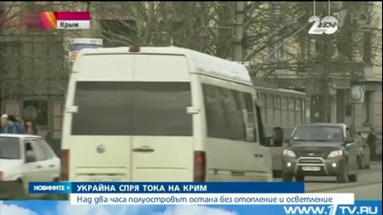 Украйна спря тока на Крим