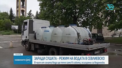 Община Севлиево въвежда временен воден режим