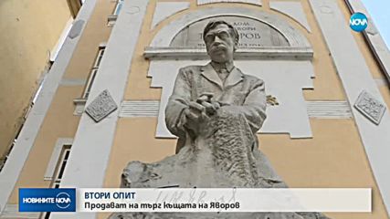 Втори опит за продажба на къщата на Яворов
