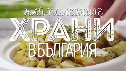 Най-ПОЛЕЗНИТЕ храни в България