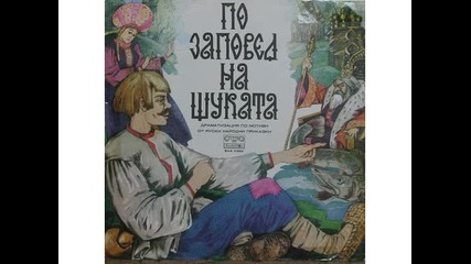 По заповед на щуката