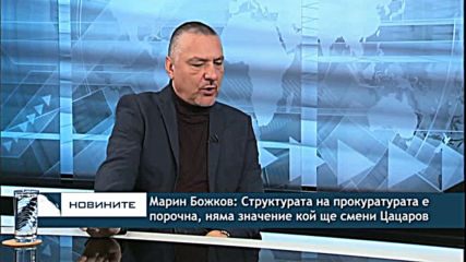 Марин Божков: Структурата на прокуратурата е порочна, няма значение кой ще бъде главен прокурор