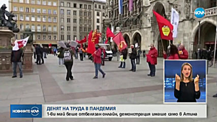 В ЕВРОПА: Отбелязаха Деня на труда онлайн, в Гърция протестираха