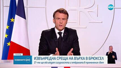Лидерите на страните от ЕС се събират в Брюксел