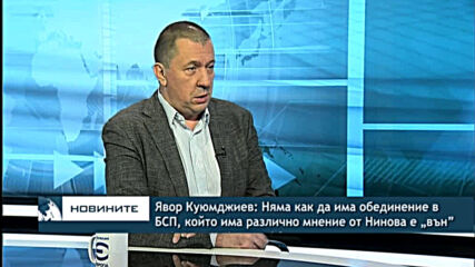 Явор Куюмджиев: Няма как да има обединение в БСП, който има различно мнение от Нинова е „вън”