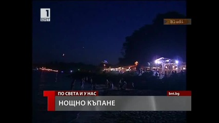 Нощно къпане в морето 