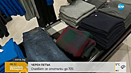 "ЧЕРЕН ПЕТЪК": Очакват се отстъпки до 70%