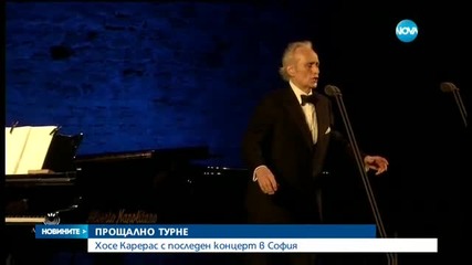 Хосе Карерас се сбогува с българската публика