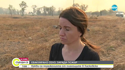 Пожарникарите успяха да спасят от огъня евакуираното село в Хасковско