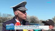 Голямото пътуване: Цивилни патрули влизат в трафика по магистралите