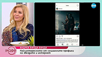 Андреа Банда Банда: Най - интересното от социалните профили на звездите - На кафе (01.03.2019)