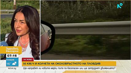 Нови правила за Околовръстното в Пловдив: Какви рискове виждат хората, които минават всеки ден оттам