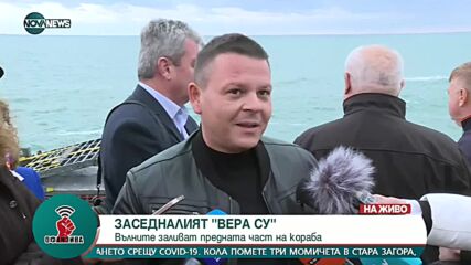 Каква е ситуацията с кораба „Вера Су” край Камен бряг