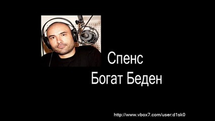 Спенс - Богат Беден 