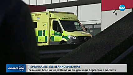 Учени: Жертвите на COVID-19 във Великобритания са повече от обявеното