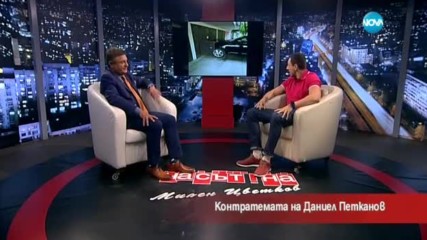 Контратемата на Даниел Петканов (06.05.2017)