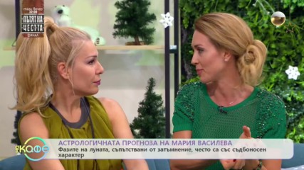 Астрологичната прогноза на Мария Василева - На кафе (19.12.2019)