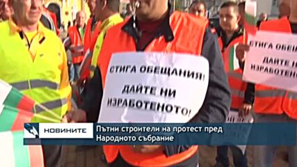 Пътни строители на протест пред Народното събрание