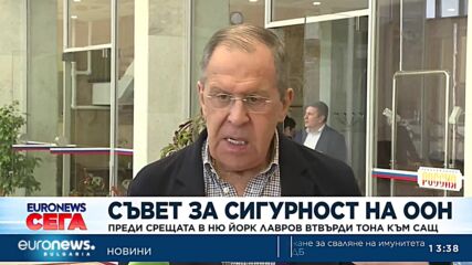 Лавров втвърди тона към САЩ преди срещата на Съвета за сигурност на ООН