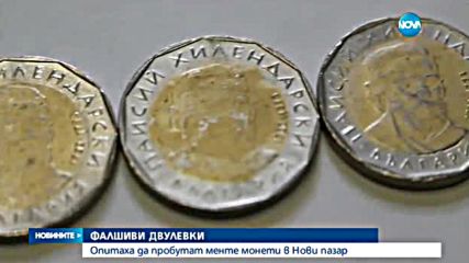 ФАЛШИВИ ДВУЛЕВКИ: Опитаха да пробутат менте монети в Нови пазар