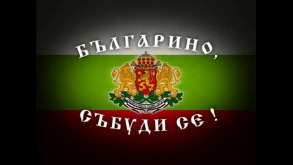 Българино, събуди се !!!