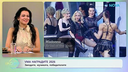 VMA наградите 2026: Звездите, музиката, победителите | На кафе | 28 септ. 2026