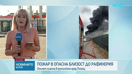 Пожар избухна близо до рафинерията на „Лукойл“ в румънския град Плоещ