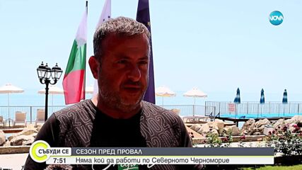 Сезон пред провал: Няма кой да работи по Северното Черноморие