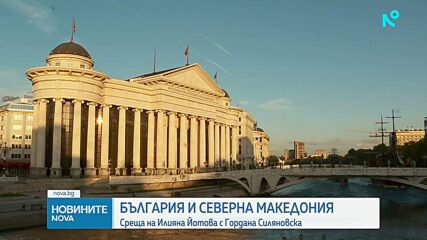 Илияна Йотова след форума в София: Заедно сме по-силни