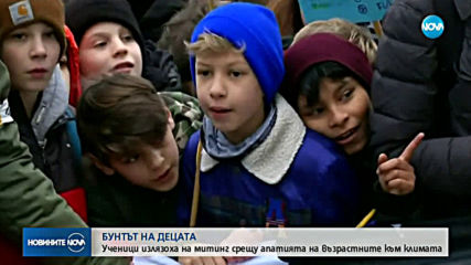 Ученици на митинг срещу апатията на възрастните към климата
